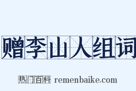 赠李山人组词是什么意思的图片